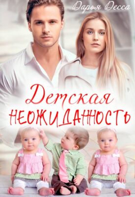 Скачать полную книгу Детская неожиданность – Дарья Десса онлайн, полностью бесплатно