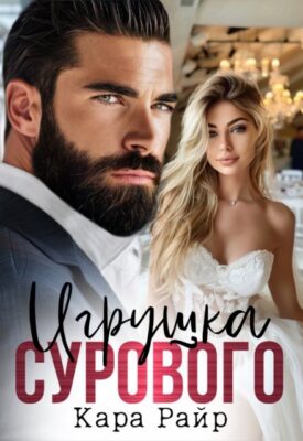 Скачать полную книгу Игрушка Сурового – Кара Райр онлайн, полностью бесплатно