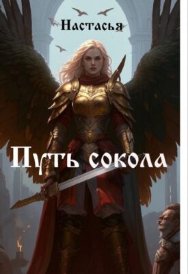 Скачать полную книгу Путь сокола – Настасья Акена онлайн, полностью бесплатно
