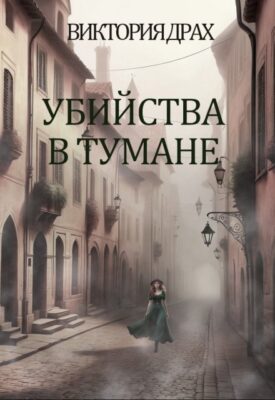 Скачать полную книгу Убийства в тумане – Виктория Драх онлайн, полностью бесплатно