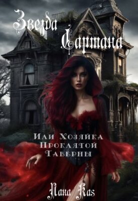 Скачать полную книгу Звезда Сартана , или Хозяйка Проклятой Таверны. – Lana Kas онлайн, полностью бесплатно